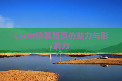 CSDN博客首页的魅力与影响力