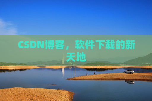 CSDN博客，软件下载的新天地