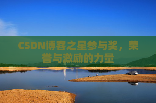 CSDN博客之星参与奖，荣誉与激励的力量