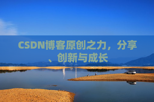CSDN博客原创之力，分享、创新与成长